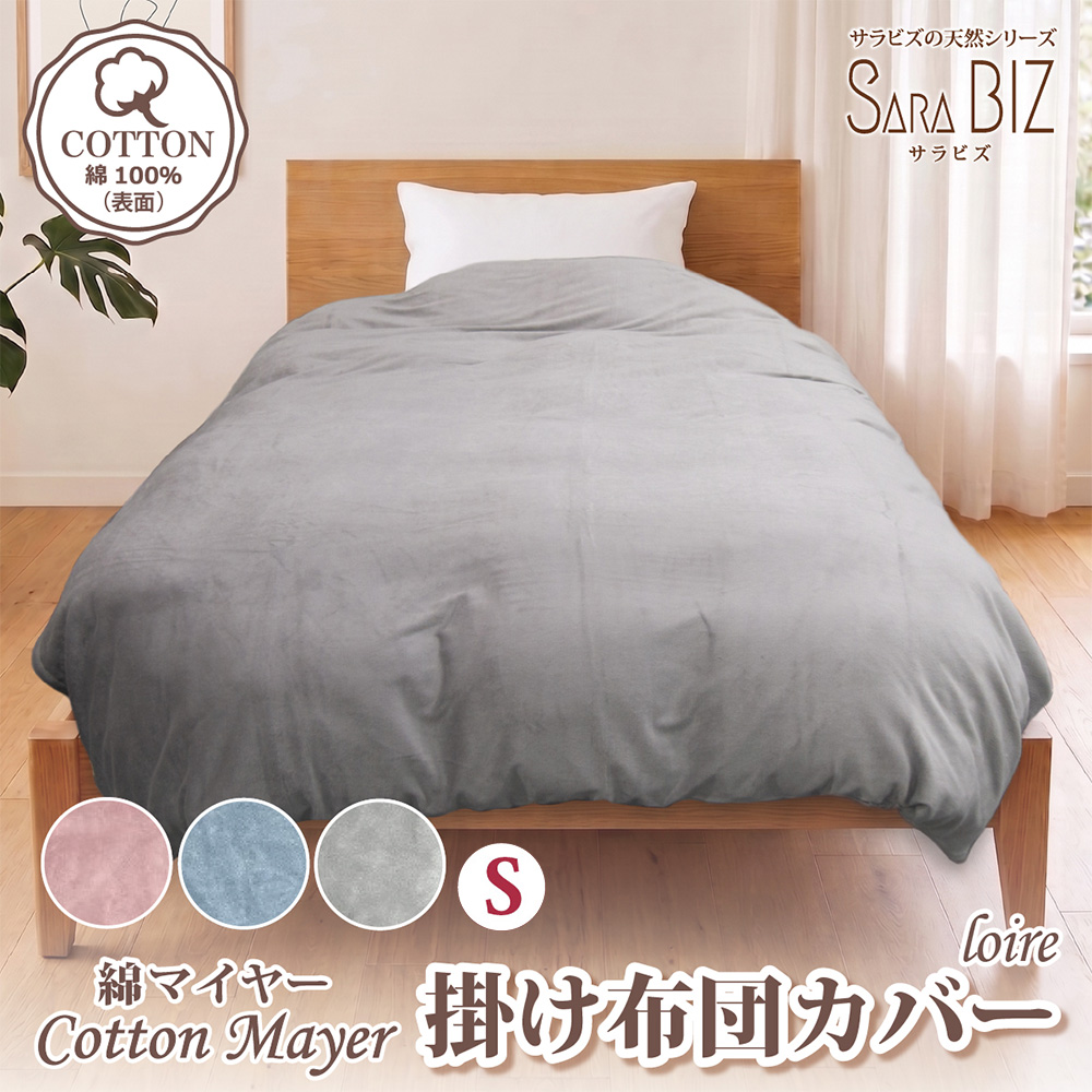 【選べるカラー】掛け布団カバー 綿100％ シングル 綿マイヤー あったか 掛布団カバー 綿毛布 （ピンク・ブルー・グレー）｜オールシーズン コットン サラビズ ムレずにさらっと快適 天然素材 ホック8カ所