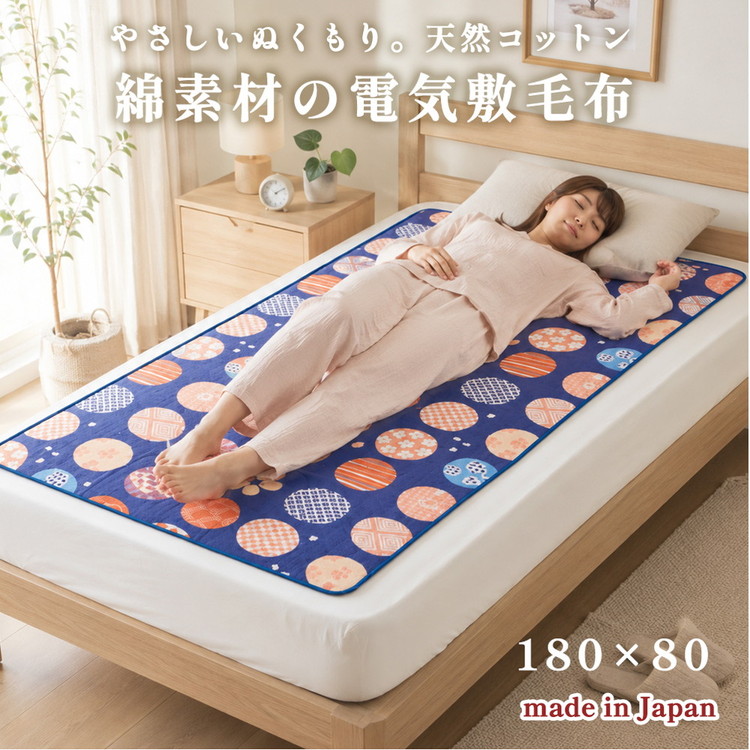 【180×80cm】天然コットン電気毛布 紺桔梗 ブルー SB20MSL03