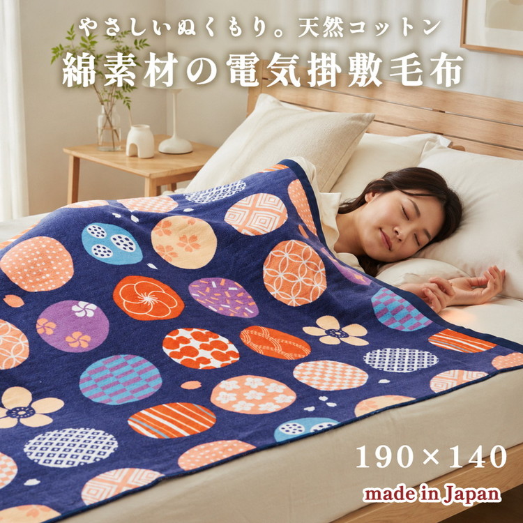 【190×140cm】天然コットン電気掛敷兼用毛布 紺桔梗 ブルー SB20MKW04