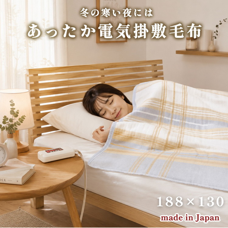 【188×130cm】包み込まれるような温もりの電気掛敷兼用毛布 SB22K25