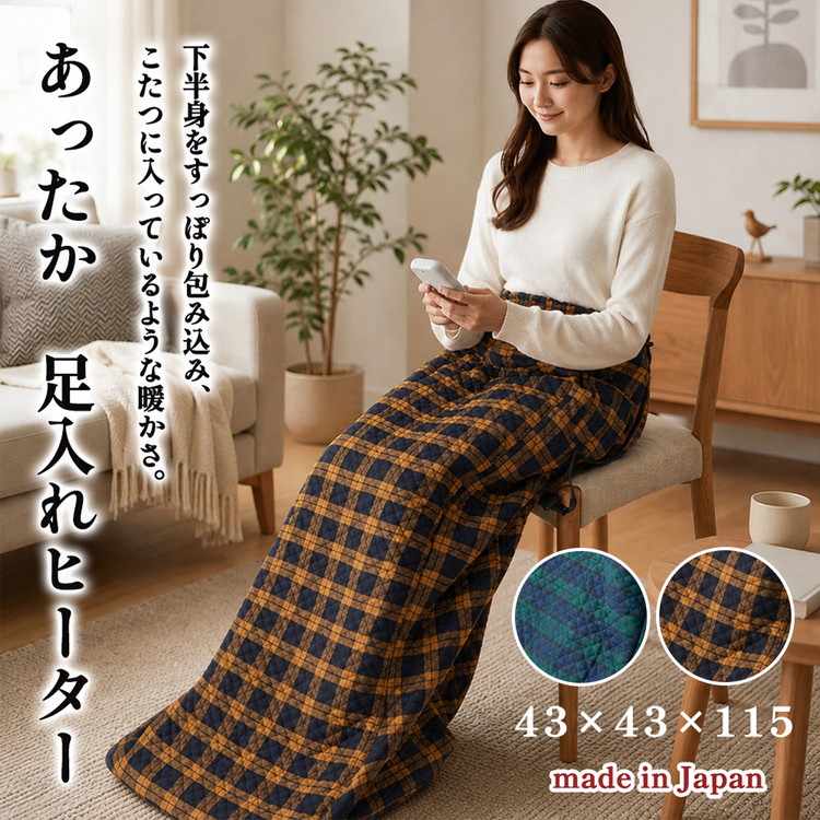 【選べるカラー】下半身をすっぽり包み込む。あったか脚入れヒーター（ベージュ SB22AH20-BE・グリーン SB22AH20-GR）