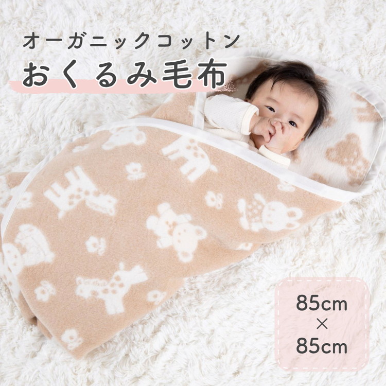 おくるみ 綿毛布 (オーガニック綿使用) 動物柄・85×85cm・毛布の町泉大津市産｜毛布 天然素材 綿100％ オーガニック ブランケット 動物柄 キリン うさぎ 無着色 無染色 ひざ掛け 膝掛 快眠 快適 熟睡 睡眠 洗濯可能 寝具 大阪 泉大津[1643]