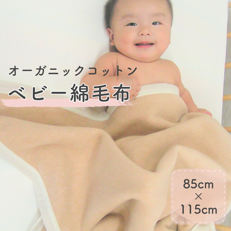 ベビー毛布 (オーガニック綿使用) リバーシブル色 毛布の町泉大津産 [2424]