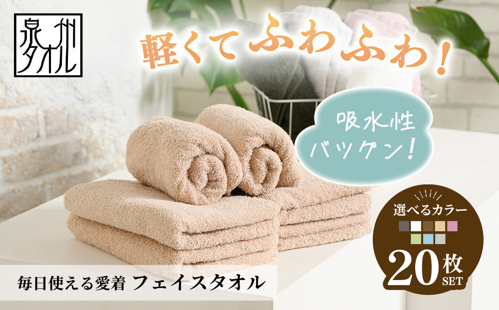 【選べるカラー】吸水力と肌触りが自慢のデイリーユースフェイスタオル 20枚セット | タオル フェイスタオル 吸水タオル 泉州タオル 大阪府 泉大津市 ふるさと納税