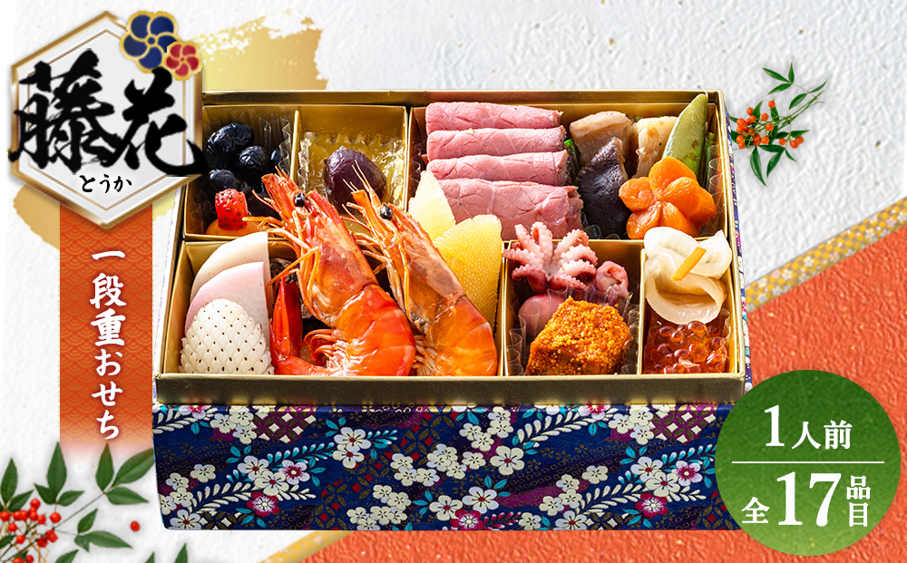 グローフーズ 個食おせち一段重「藤花」冷凍　※2026年12月30日（午前中）にお届け