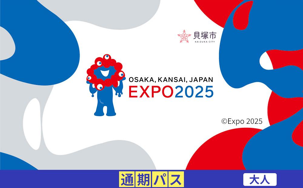 【貝塚市ふるさと納税】2025年 日本国際博覧会（大阪・関西万博）入場チケット＜通期パス／大人＞EXPO 2025