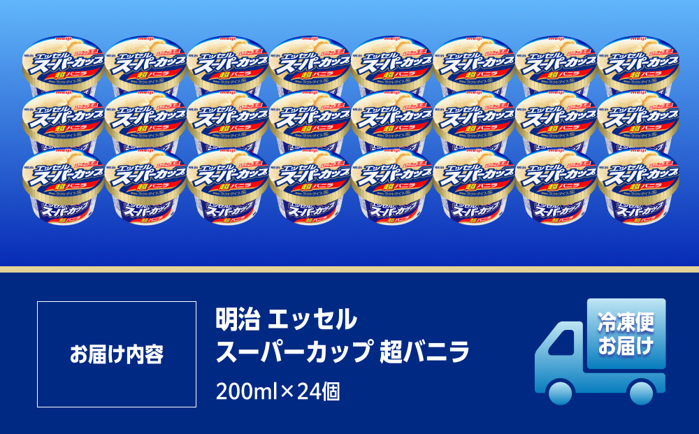 明治 エッセル スーパーカップ 超バニラ 200ml×24個