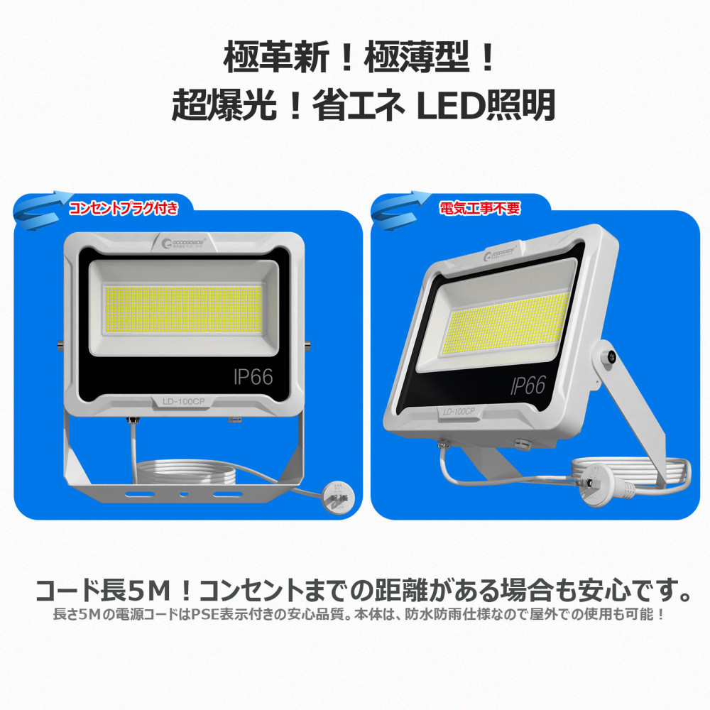 LED投光器 100W 5ｍコード コンセント付き 17000LM ホワイト 昼白色 通気弁付き LD-100CP