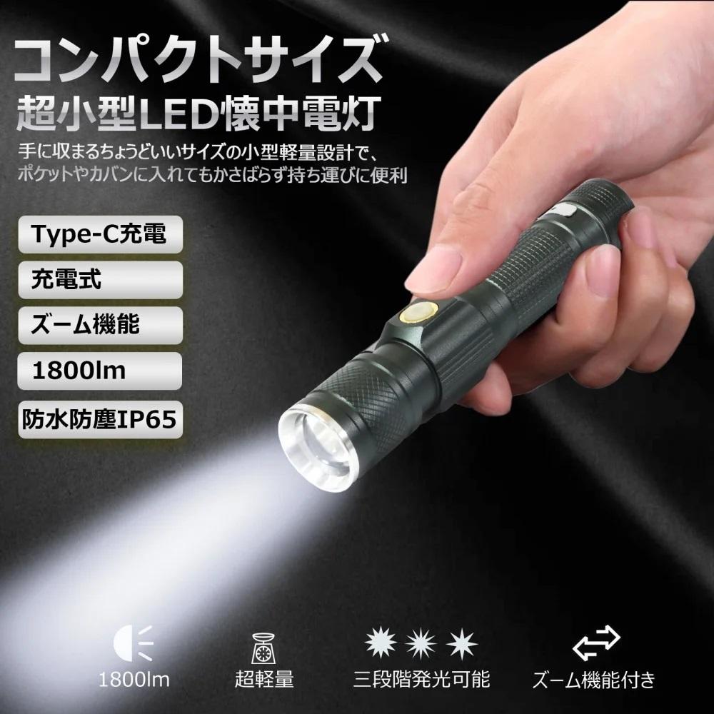 LED懐中電灯 コンパクトで明るい Type-C充電 ズーム機能 懐中電灯 充電式 強力 1800LM ハンディライト フラッシュライト 防水 ハイキング LED 軽量 小型 ミニ 防水 緊急用 非常用 防災用 夜間散歩 コンパクト 地震 停電 アウトドア 防災 CREE XML-T6 遠距離照射 屋外 ポケットサイズ 18650型 リチウムイオン電池 type-c 見回り 作業用 N-ED25-S