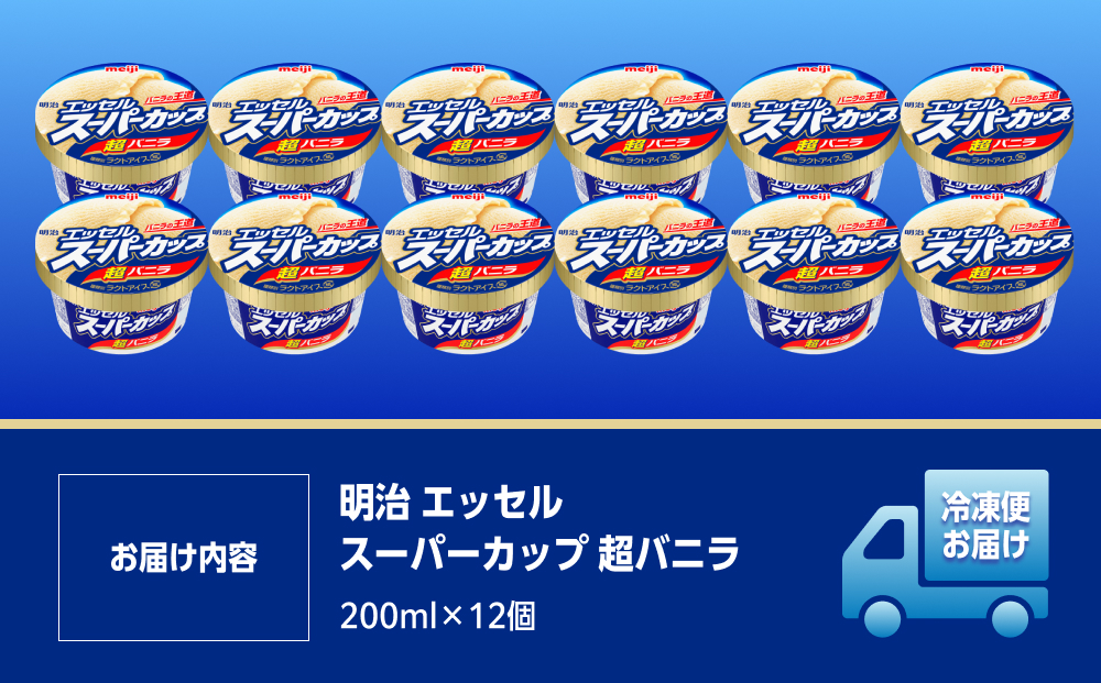 明治 エッセル スーパーカップ 超バニラ 200ml×12個