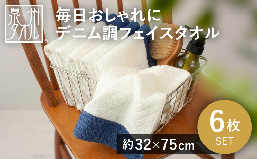 毎日おしゃれにデニム調フェイスタオル（6枚セット）【2048360】