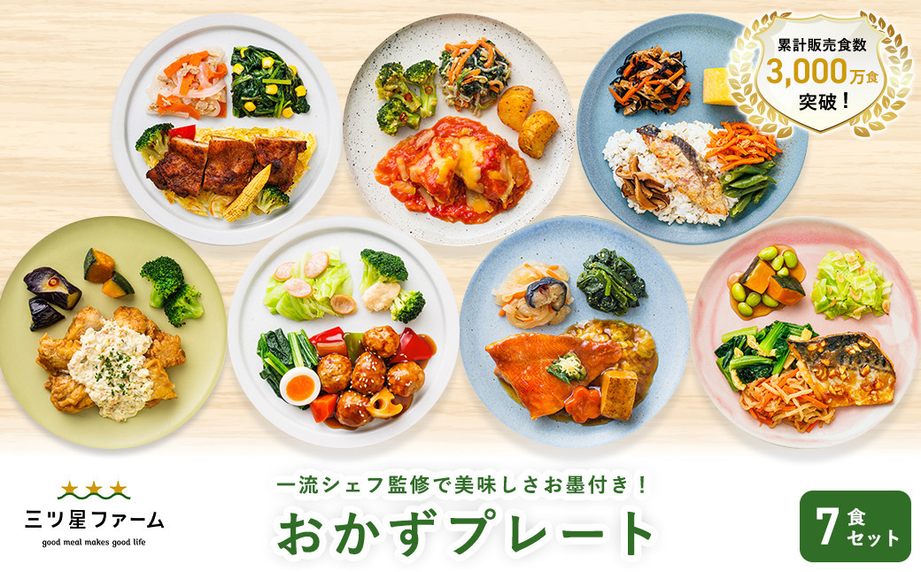 三ツ星ファームおかずプレート 7食セット
