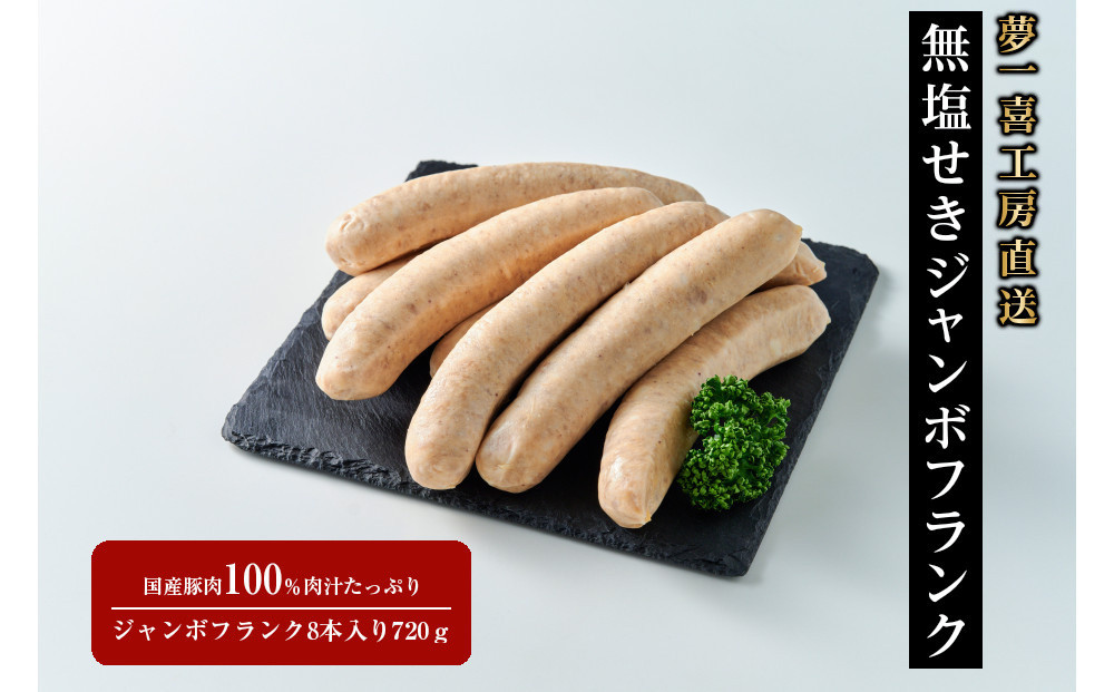 「夢一喜」工房直送無塩せきジャンボフランク720ｇ8本入り