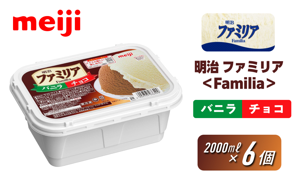 明治 ファミリア＜Familia＞ バニラ＆チョコ 2000ml×6個