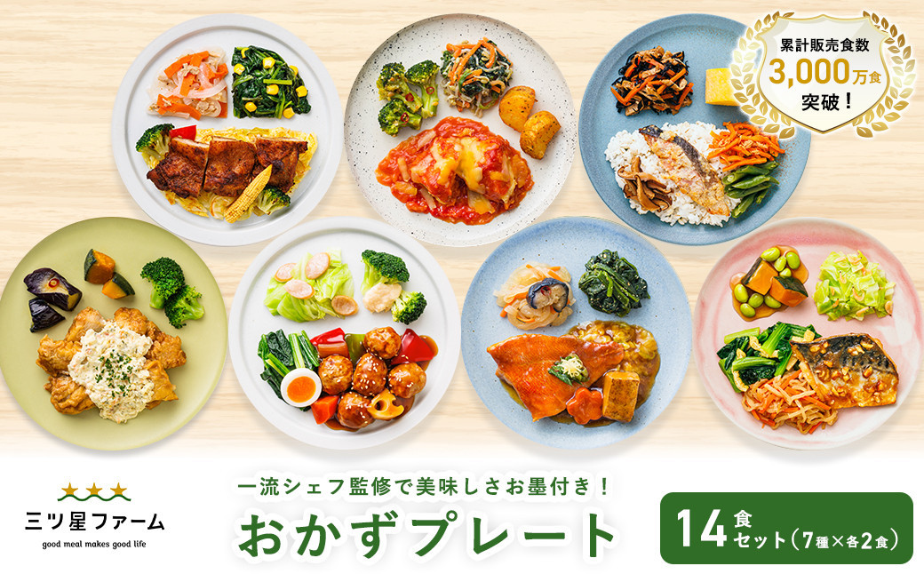 三ツ星ファームおかずプレート 14食セット(7種×2セット）