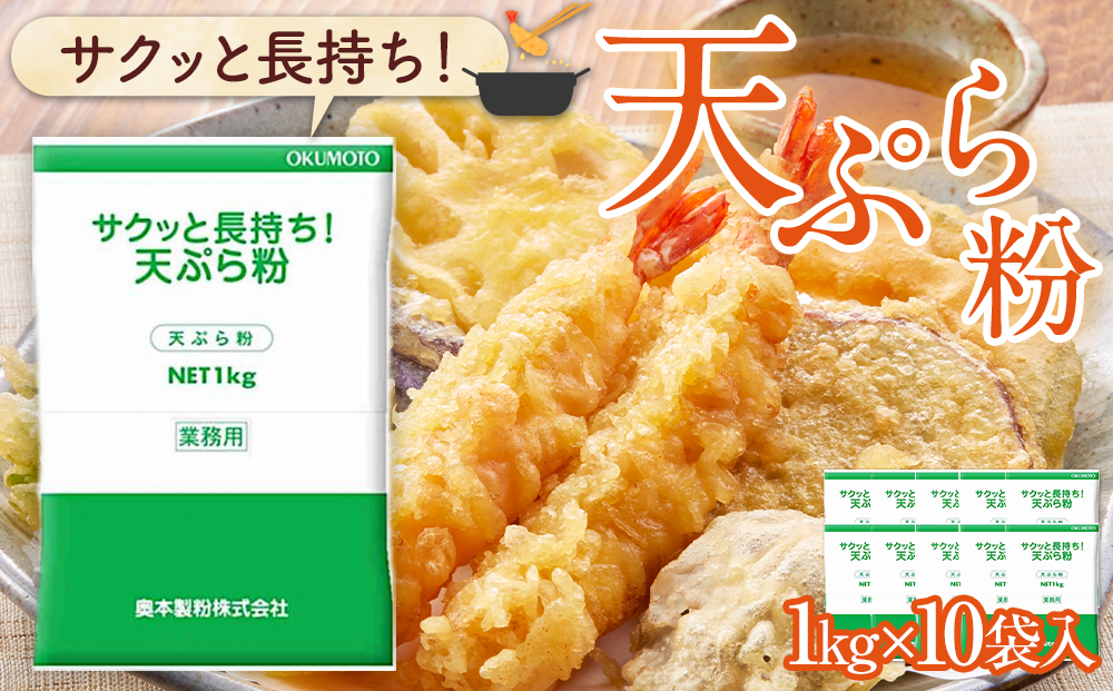 サクッと長持ち　天ぷら粉　1kg　10袋入