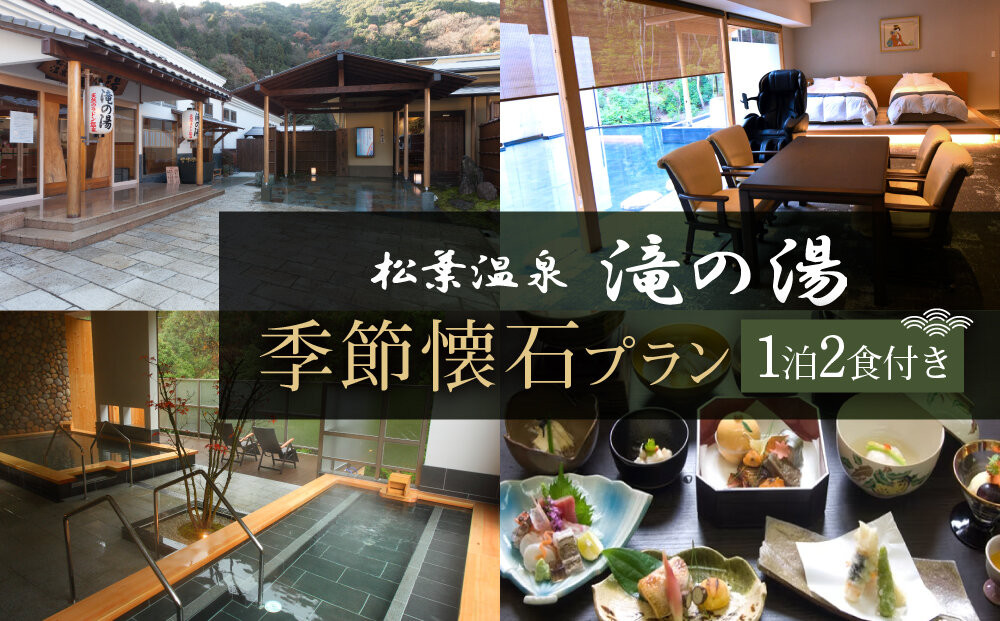 「松葉温泉 滝の湯」　季節懐石プラン1泊2食付ペアご宿泊券「桔梗」