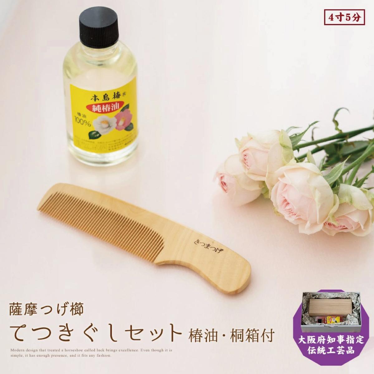 【大阪府知事指定伝統工芸品】薩摩つげ櫛てつきぐし4寸5分(椿油・桐箱付)