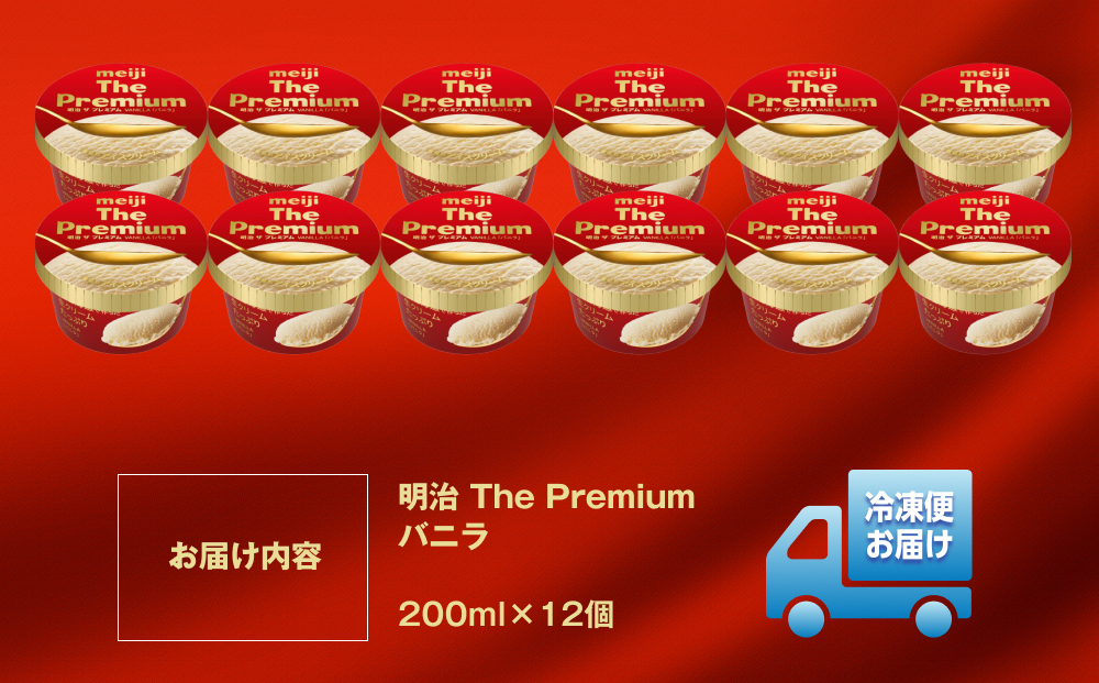 明治 The Premium バニラ 200ml×12個