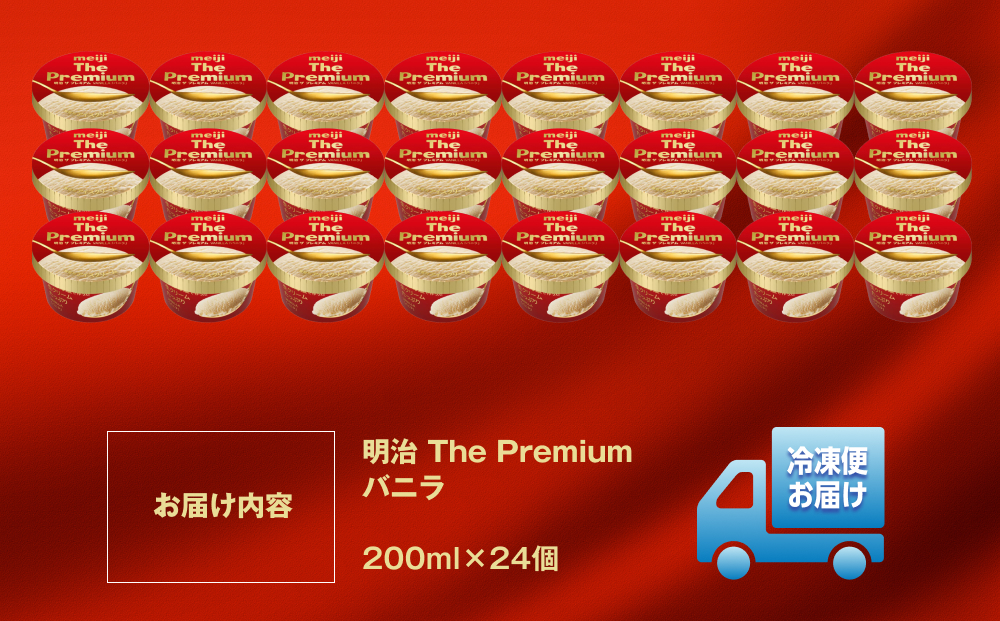 明治 The Premium バニラ 200ml×24個