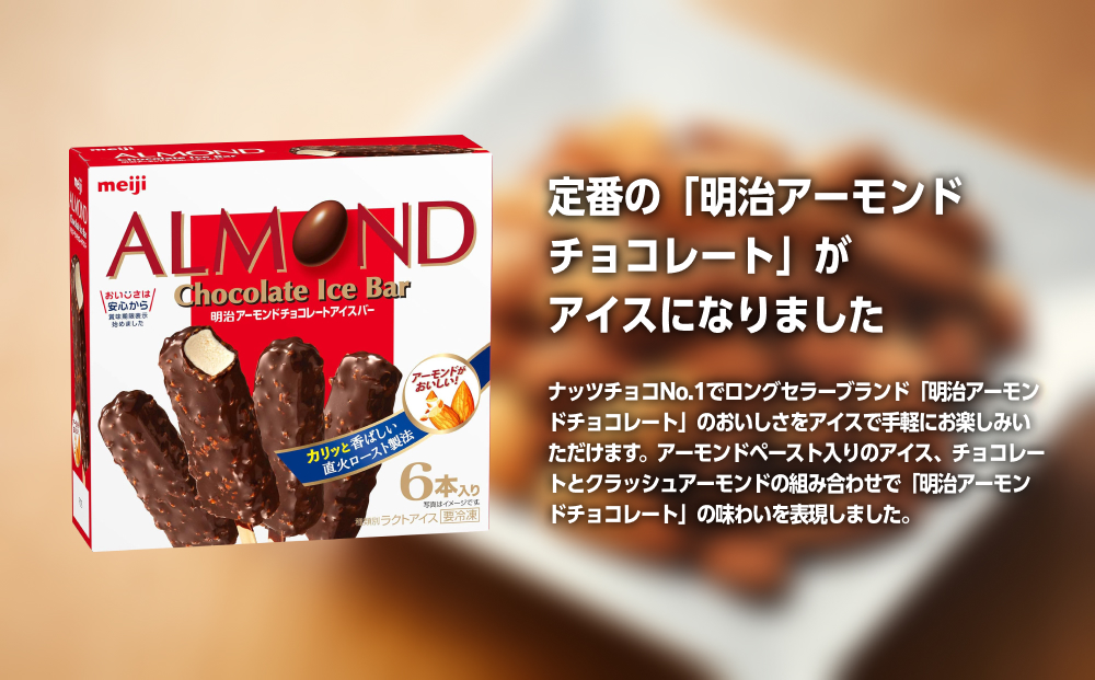 明治 アーモンドチョコレートアイスバー 47ml × 6本　8箱