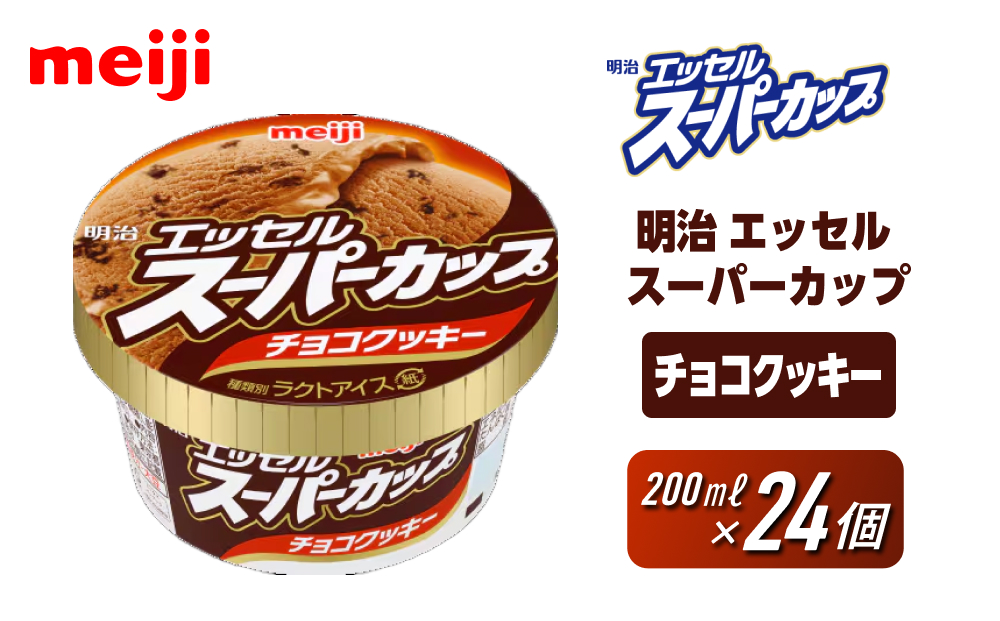 明治 エッセル スーパーカップ チョコクッキー 200ml×24個