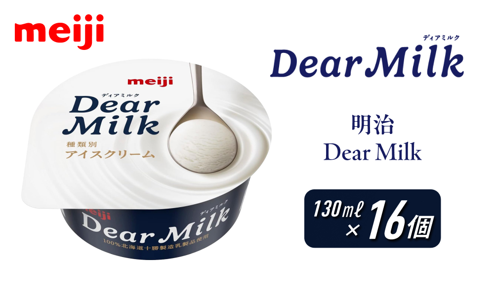 明治 Dear Milk 130ml×16個