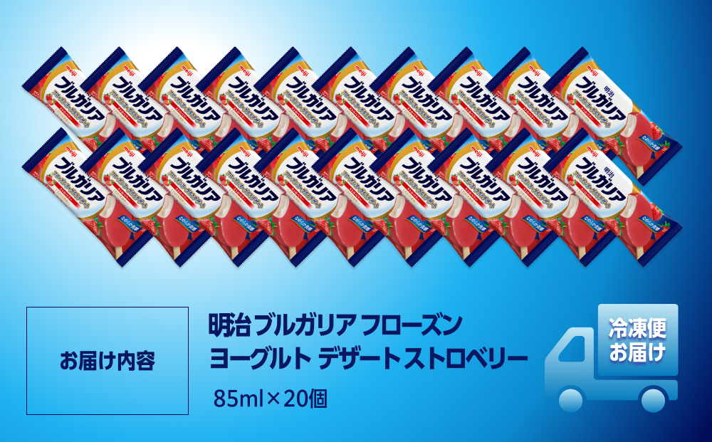 明治 ブルガリア フローズンヨーグルトデザート ストロベリー 85ml×20個