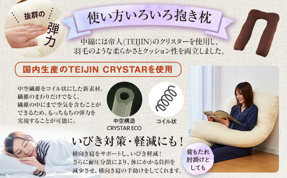 「100時間熟成　抱き枕」和晒しオーガニックコットンＵ型 (ブラウン)