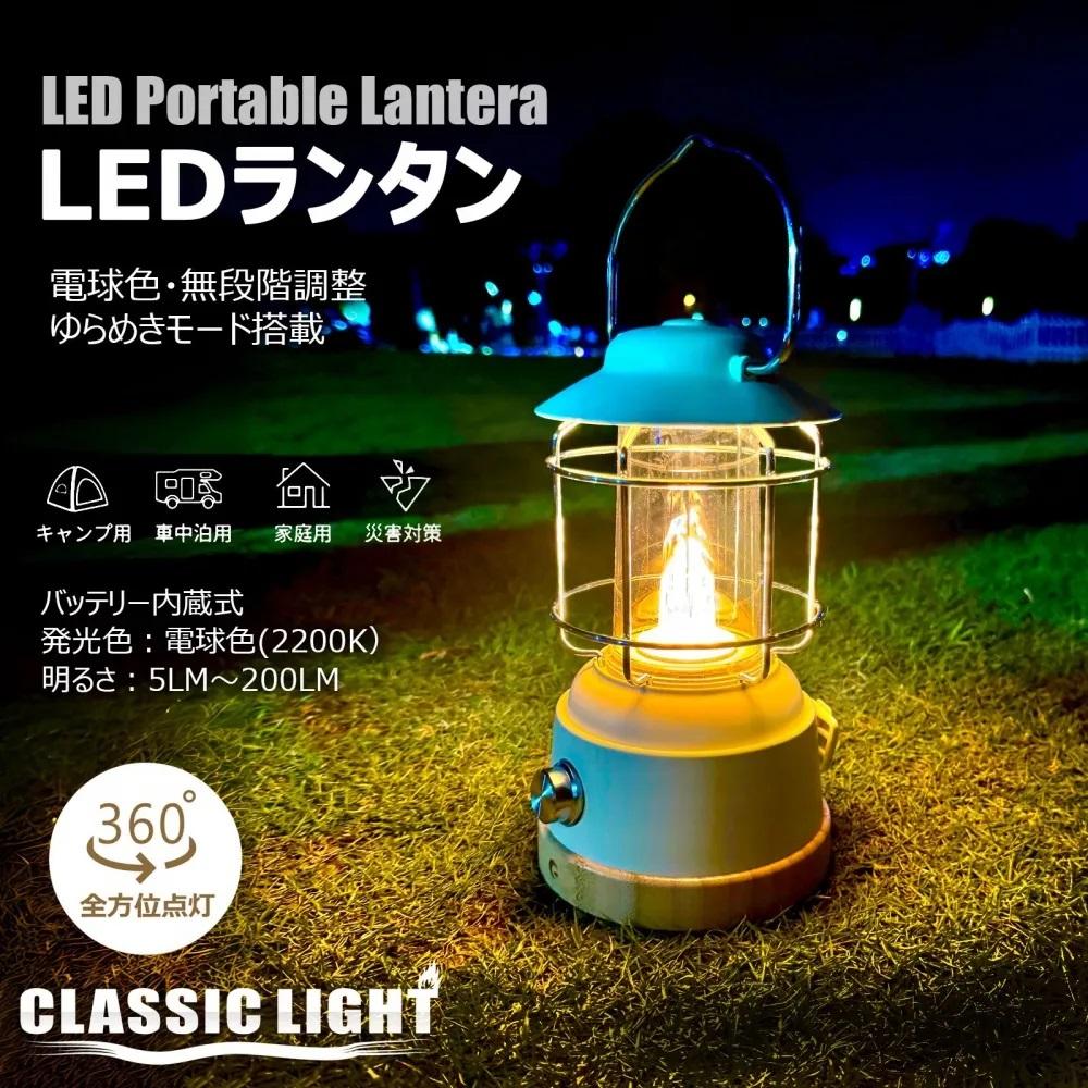 充電式LEDランタン 炎のようなゆらめき発光付 無段階調光式  LED ランタン 充電式 電球色 ゆらめき点灯 調光 ＵＳＢ レトロ プレゼント おしゃれ インテリアライト テーブルライト アウトドア 停電対策 キャンプ BBQ アンティーク ギフト  DS-H9E