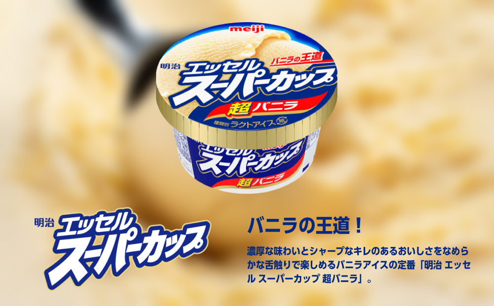 明治 エッセル スーパーカップ 超バニラ 200ml×24個