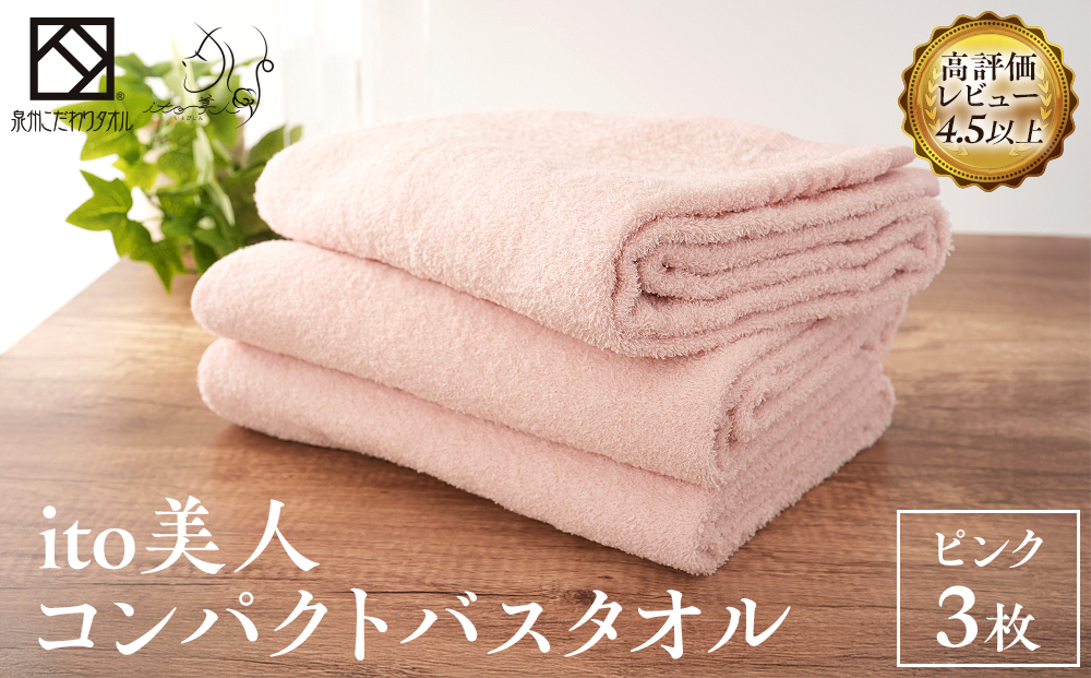 【日本製】ito美人コンパクトバスタオル くすみピンク 3枚セット