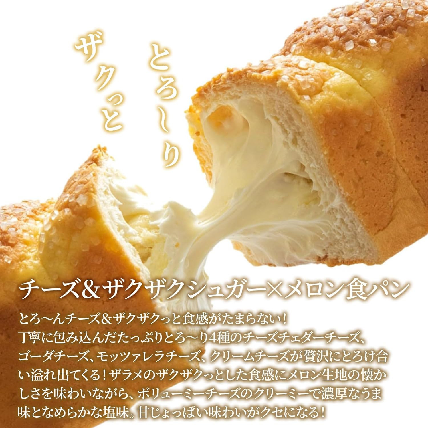 高級食パン プレミアムシリーズ 4種のチーズ＆ザクザクシュガー食パン 2本セット