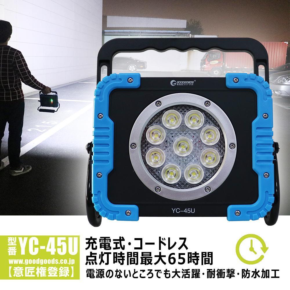 充電式LED 45W 最長65H点灯 U字アーム 60°強力マグネット付 充電式ライト コードレス 防災 夜釣り メンテナンス YC-45U