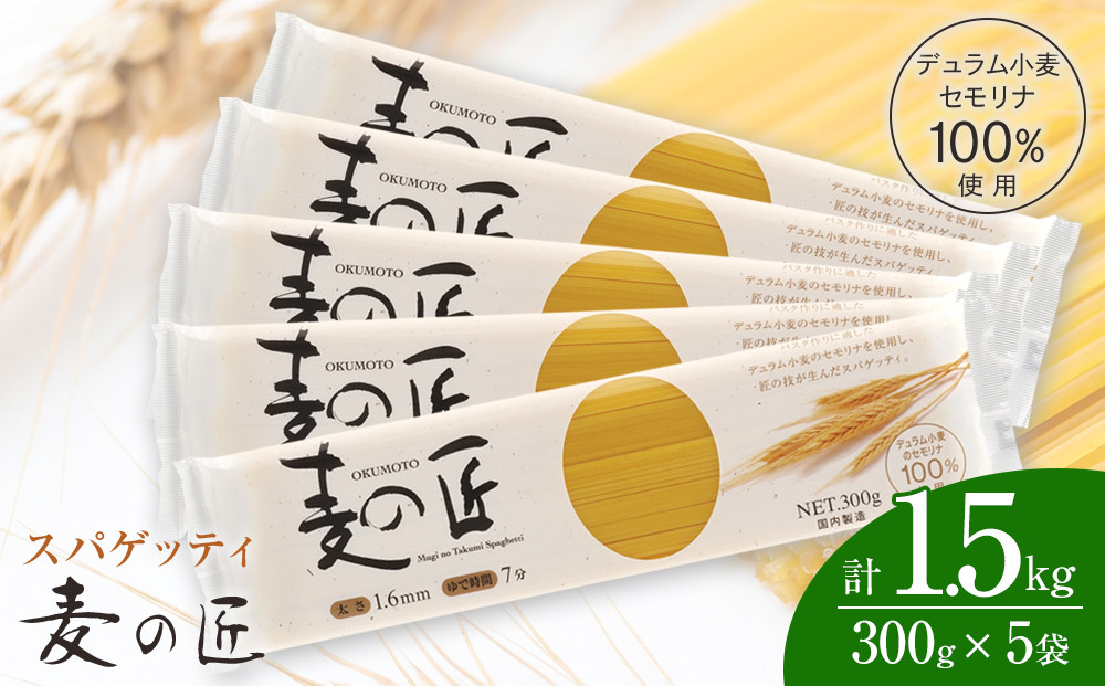 「麦の匠」デュラムセモリナ100％スパゲッティ300g×5袋