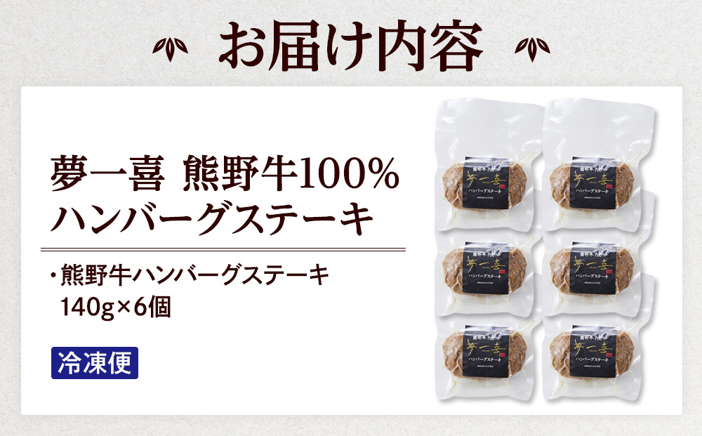 『夢一喜』熊野牛100%　ハンバーグステーキ6個