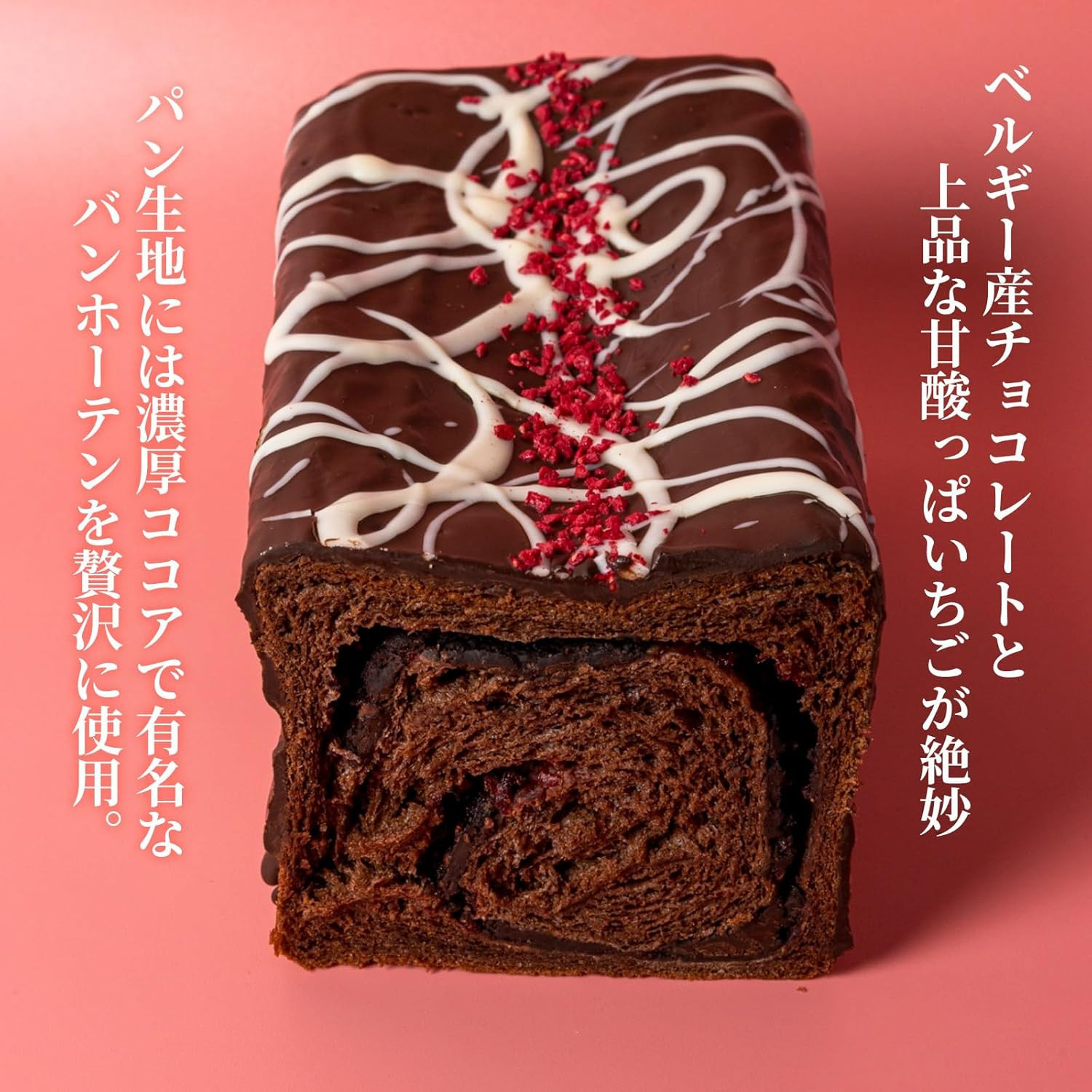 高級食パン プレミアムシリーズ つぶつぶいちご どっぷり贅沢チョコ食パン 2本セット