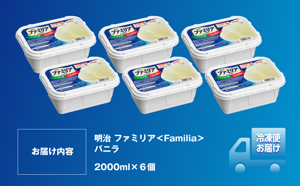 明治 ファミリア＜Familia＞ バニラ 2000ml×６個