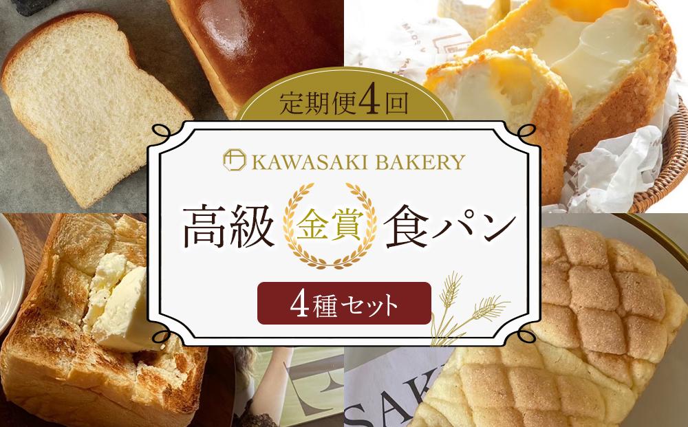 ＜定期便全4回＞【国産小麦使用】高級金賞食パン （角型・メロンパン・山型・メロン食パン 4種のチーズ＆ザクザクシュガー）