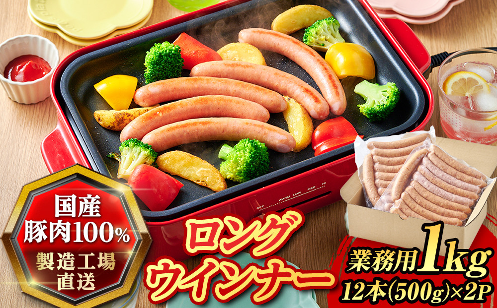 『夢一喜』工房直送ロングウインナー業務用１kg