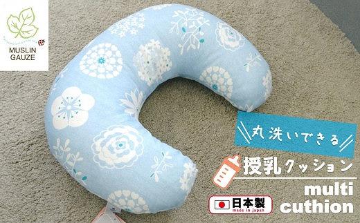 モスリンガーゼのあんしん授乳クッション　フィオーレブルー