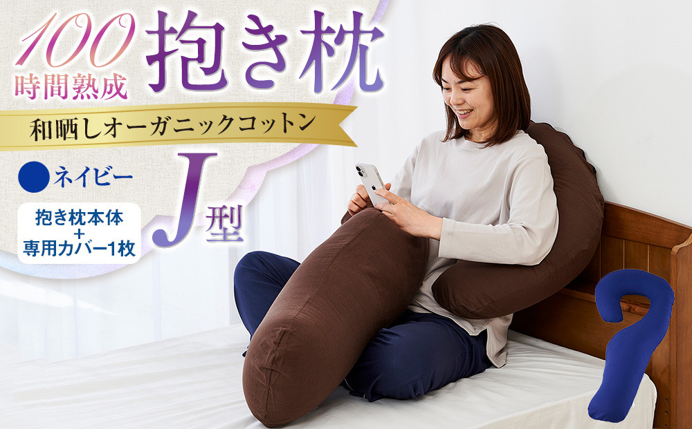 「100時間熟成　抱き枕」和晒しオーガニックコットンＪ型 (ネイビー)