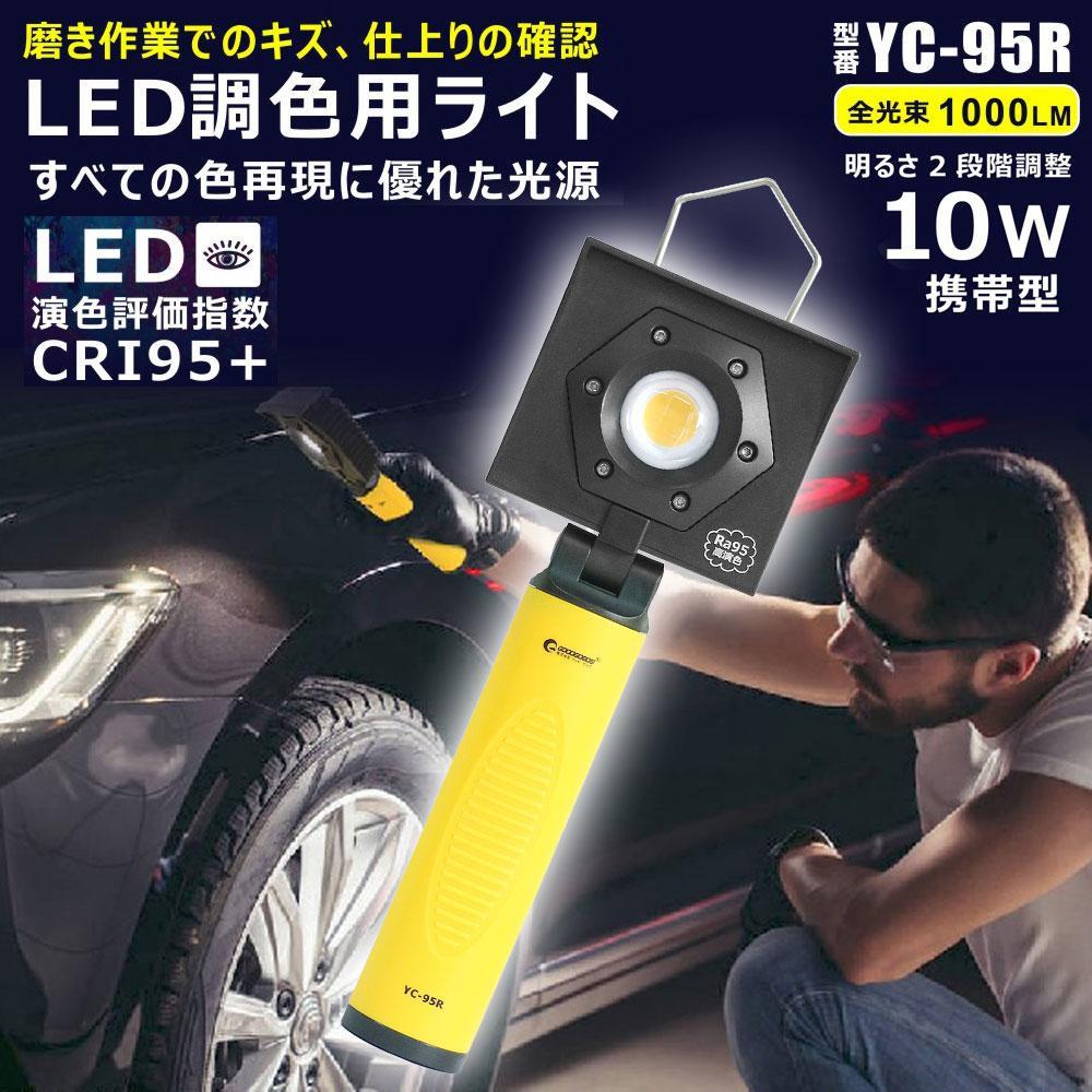 充電式LED 10W LED調色用ライト 高演色Ra95 メンテナンス 高演色 塗装 白飛びしない YC-95R