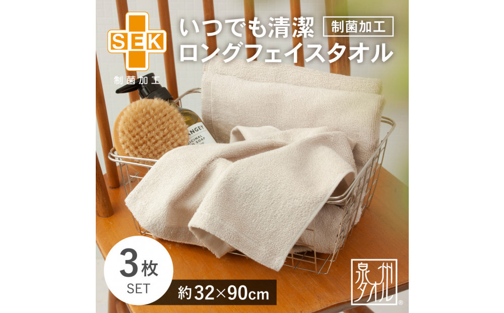 いつでも清潔ロングフェイスタオル［制菌加工］（3枚セット）【2048130】