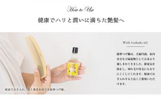 【大阪府知事指定伝統工芸品】薩摩つげ櫛ときぐし5寸5分(椿油・桐箱付)