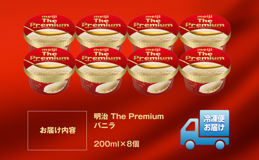 明治 The Premium バニラ 200ml×8個