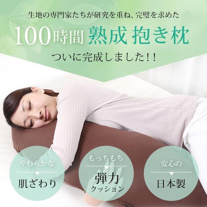 優しい肌触りの 100時間熟成 和晒しダブルガーゼ抱き枕 Sサイズ（ブラウン）