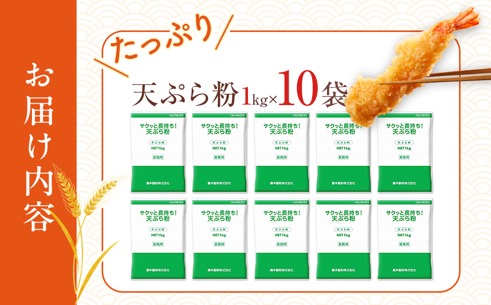 サクッと長持ち　天ぷら粉　1kg　10袋入