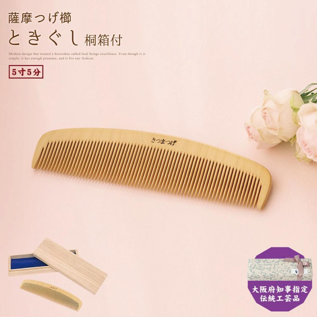 【大阪府知事指定伝統工芸品】薩摩つげ櫛ときぐし5寸5分（桐箱入り）
