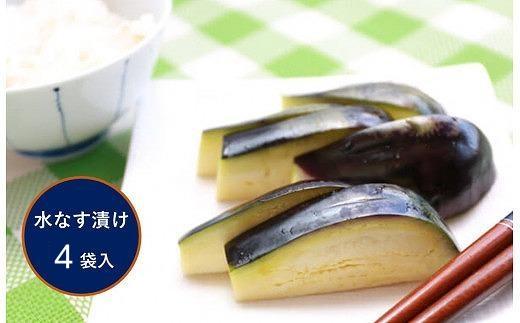 植物性乳酸菌が活きている無添加独自製法の泉州水なすの糠漬け【極み】4袋セット
